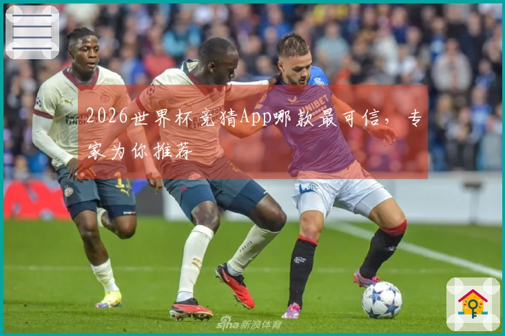 2026世界杯竞猜App哪款最可信，专家为你推荐