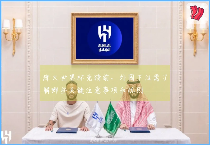 烽火世界杯竞猜前，外围下注需了解哪些关键注意事项和规则