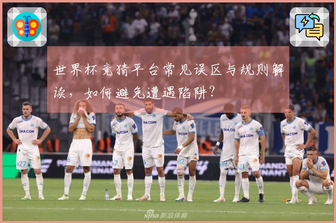 世界杯竞猜平台常见误区与规则解读，如何避免遭遇陷阱？