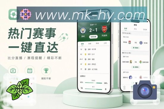 MK体育App观赛亮点：赛前看点、赛中变化、赛后结果影响